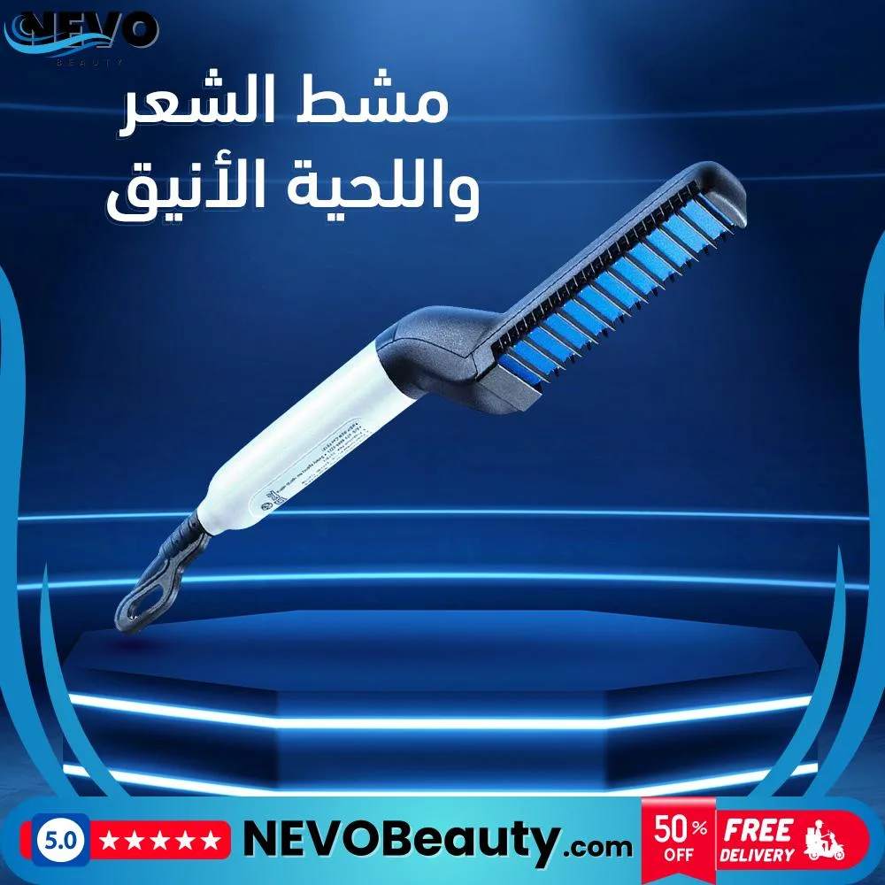 Beard Straightening Brush 2 فرشاة اللحية الذكية لتصفيف سريع ونتائج احترافية .. تسوق الآن بأفضل سعر في السعودية