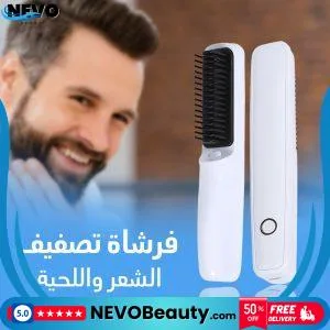 فرشاة تصفيف الشعر واللحية لتصفيف سهل ومريح .. تسوق الآن بأفضل سعر في السعودية