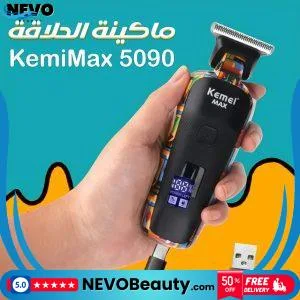ماكينة الحلاقة KemeiMax 5090 للتصفيف الدقيق .. تسوق الآن بأفضل سعر في السعودية
